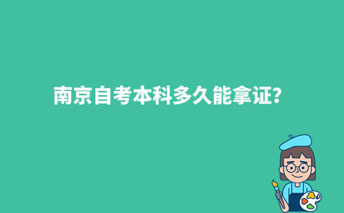 南京自考本科多久能拿证?