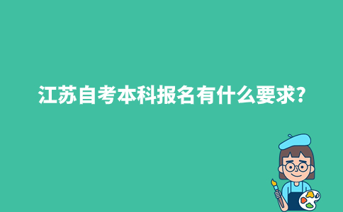 江苏2024年4月自考本科报名有什么要求?