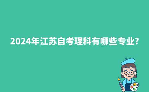 2024年江苏自考理科有哪些专业?