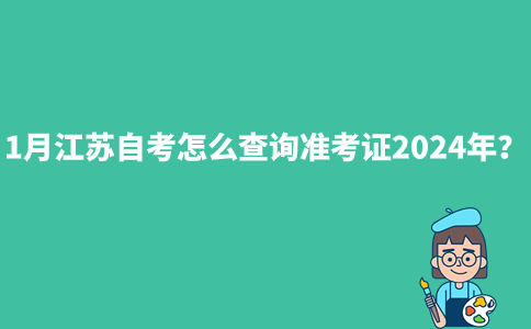 1月江苏自考怎么查询准考证2024年？