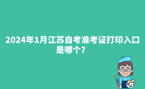 2024年1月江苏自考准考证打印入口是哪个？