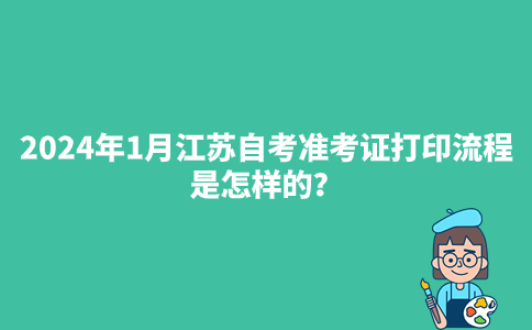2024年1月江苏自考准考证打印流程是怎样的？