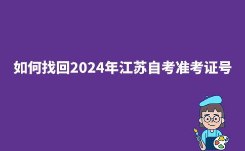 如何找回2024年江苏自考准考证号?