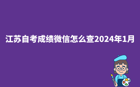 江苏自考成绩微信怎么查2024年1月？