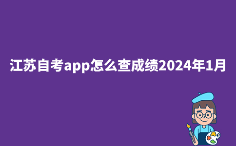 江苏自考app怎么查成绩2024年1月？