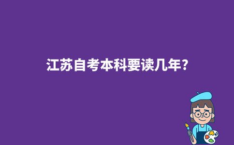 江苏自考本科要读几年?