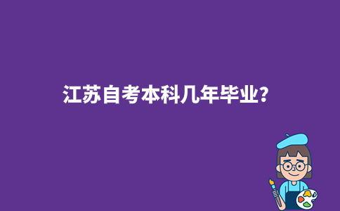江苏自考本科几年毕业？