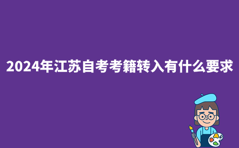 2024年江苏自考考籍转入有什么要求？