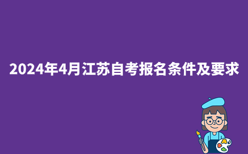 2024年4月江苏自考报名条件及要求