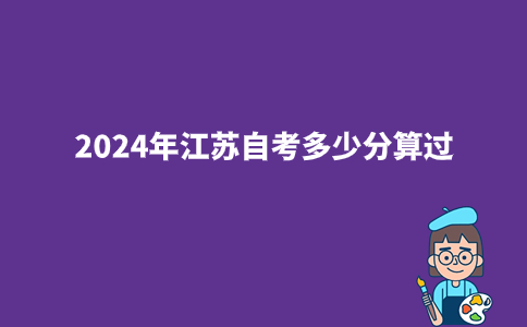 2024年江苏自考多少分算过?