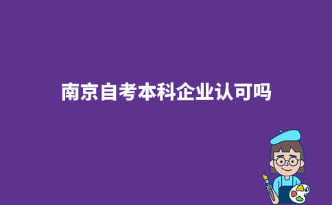 南京自考本科企业认可吗?