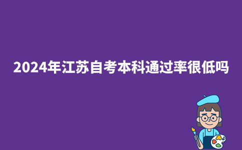 2024年江苏自考本科通过率很低吗?