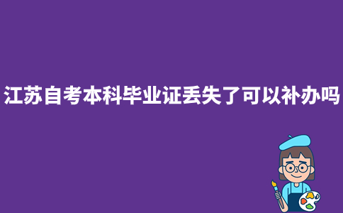 江苏自考本科毕业证丢失了可以补办吗?