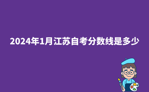 2024年1月江苏自考分数线是多少?