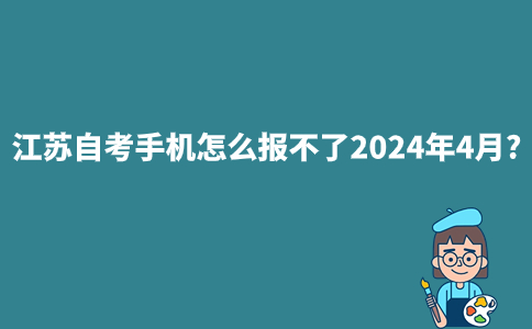 江苏自考手机怎么报不了2024年4月?