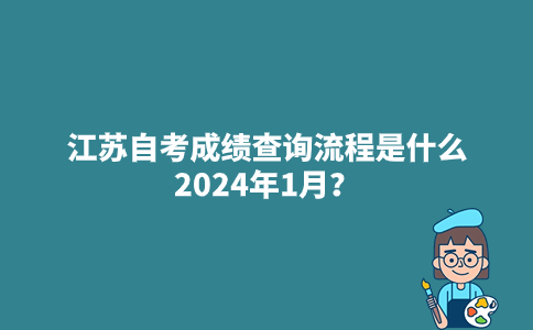 江苏自考成绩查询流程是什么2024年1月？