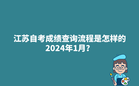 江苏自考成绩查询流程是怎样的2024年1月？
