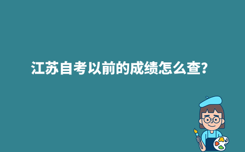 江苏自考以前的成绩怎么查?