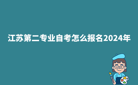 江苏第二专业自考怎么报名2024年？