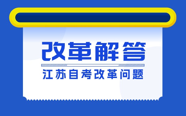 江苏自考开考专业课程改革后需要清楚哪几点问题？