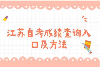 江苏自考成绩查询入口