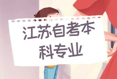 江苏自考本科专业
