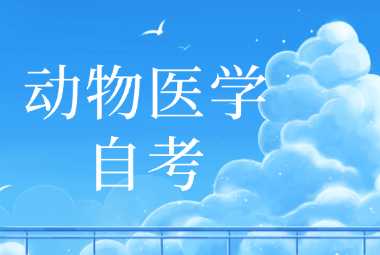 江苏专科动物医学自考本科