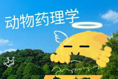 动物药理学