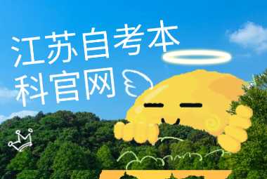 江苏自考本科官网成绩查询