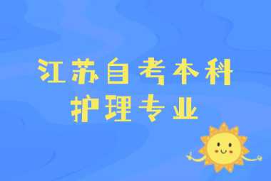 江苏自考本科护理专业
