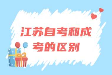 江苏自考成绩和成考的区别